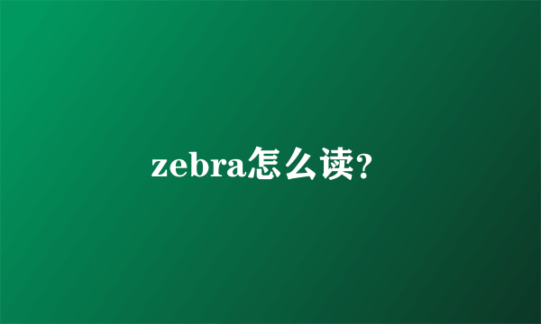 zebra怎么读？