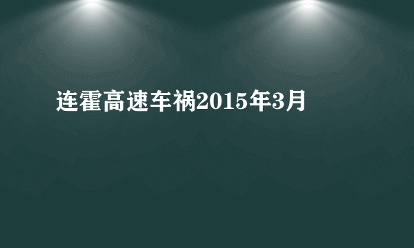 连霍高速车祸2015年3月