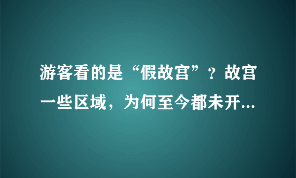 游客看的是“假故宫”？故宫一些区域，为何至今都未开放给游客？