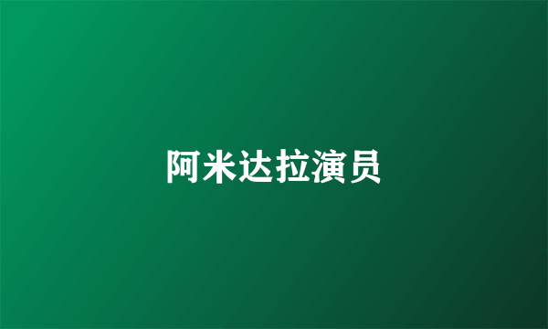 阿米达拉演员
