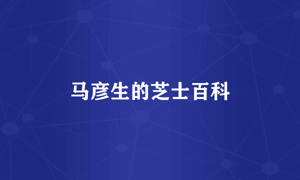 马彦生的芝士百科