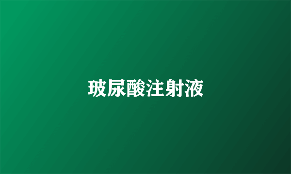 玻尿酸注射液