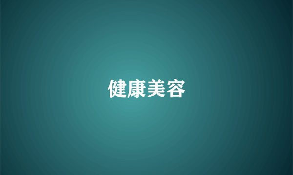 健康美容