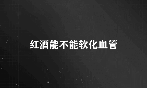 红酒能不能软化血管