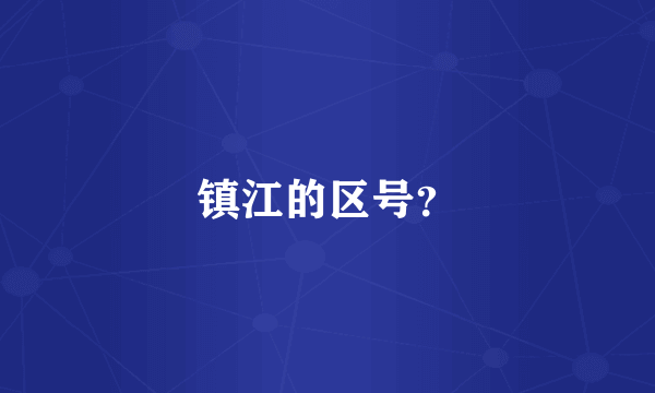 镇江的区号？