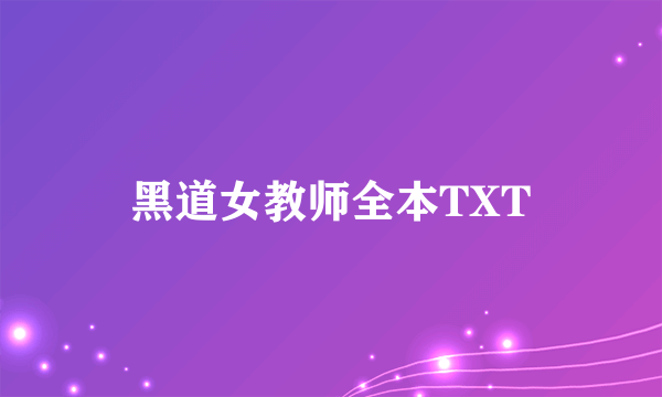 黑道女教师全本TXT