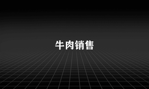 牛肉销售