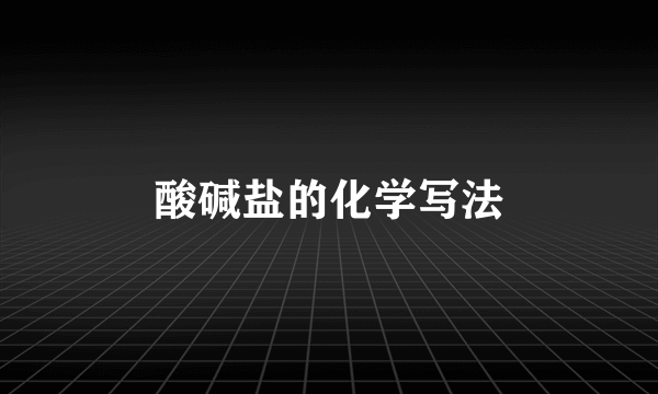 酸碱盐的化学写法