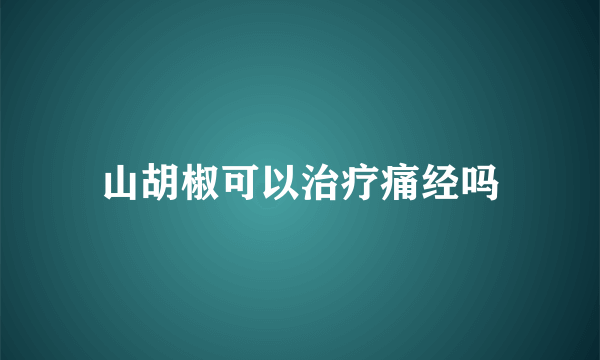 山胡椒可以治疗痛经吗