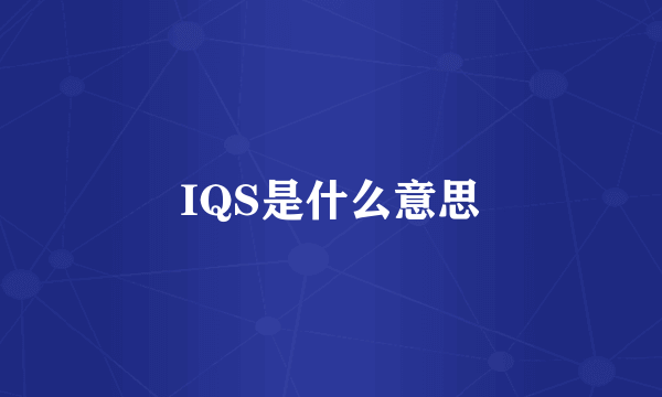 IQS是什么意思