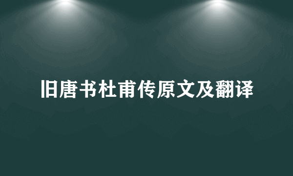 旧唐书杜甫传原文及翻译