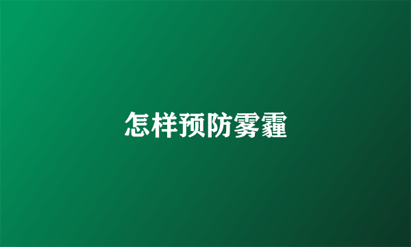 怎样预防雾霾