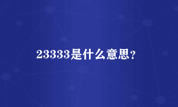 23333是什么意思？