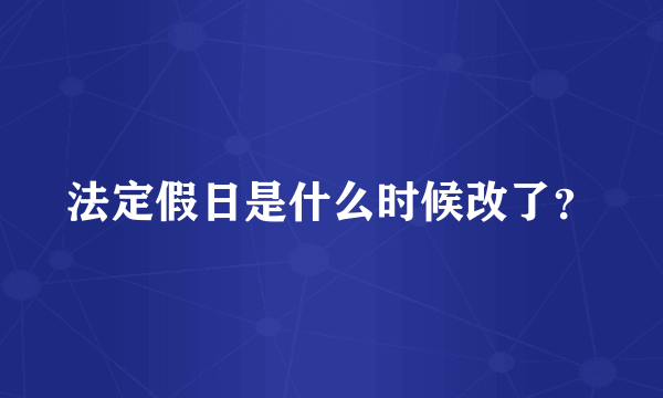 法定假日是什么时候改了？