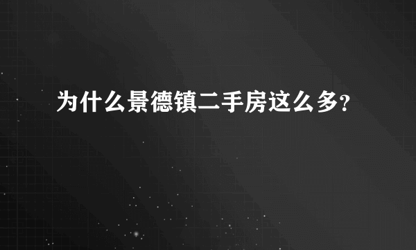 为什么景德镇二手房这么多？