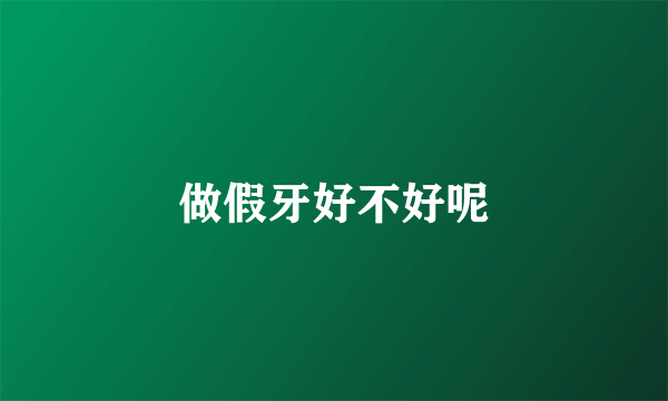 做假牙好不好呢