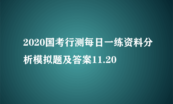 2020国考行测每日一练资料分析模拟题及答案11.20