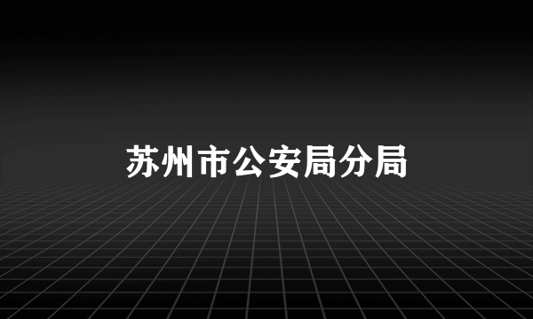 苏州市公安局分局