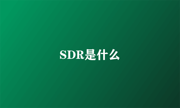 SDR是什么