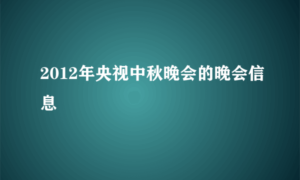 2012年央视中秋晚会的晚会信息