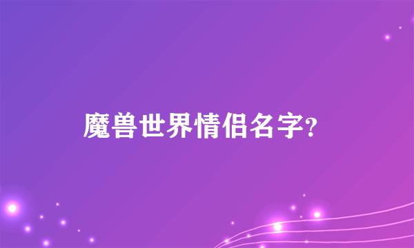 魔兽世界情侣名字？