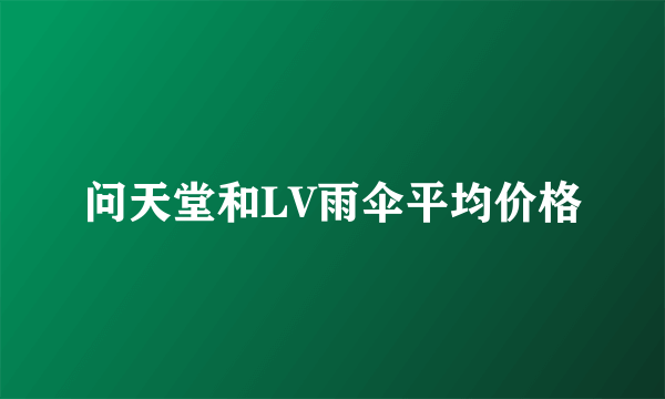 问天堂和LV雨伞平均价格