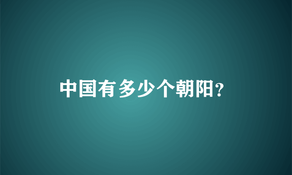 中国有多少个朝阳？