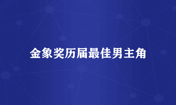 金象奖历届最佳男主角
