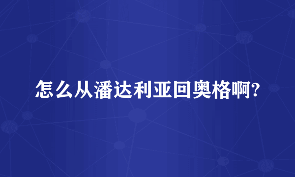 怎么从潘达利亚回奥格啊?