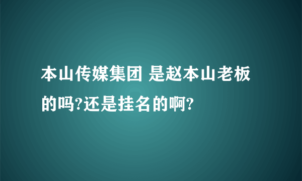 本山传媒集团 是赵本山老板的吗?还是挂名的啊?