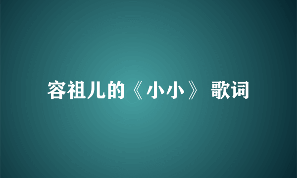 容祖儿的《小小》 歌词