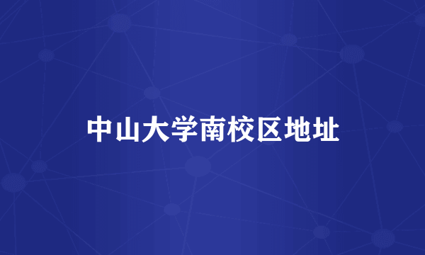 中山大学南校区地址