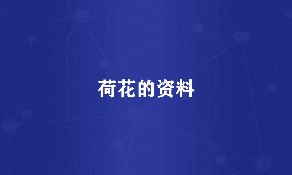 荷花的资料