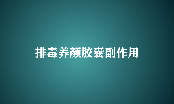 排毒养颜胶囊副作用