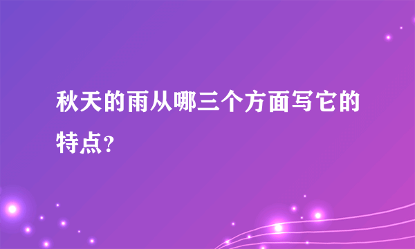 秋天的雨从哪三个方面写它的特点？