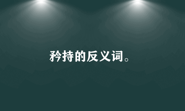 矜持的反义词。