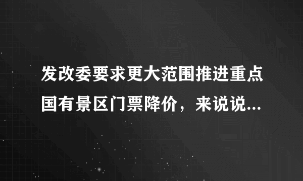 发改委要求更大范围推进重点国有景区门票降价，来说说最应该降价的景区是哪个？