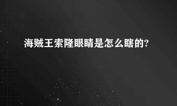 海贼王索隆眼睛是怎么瞎的?