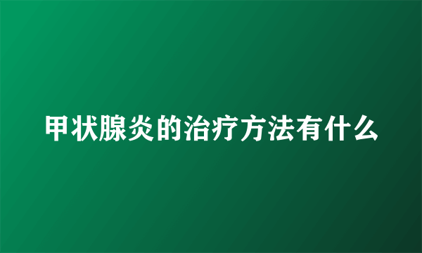 甲状腺炎的治疗方法有什么