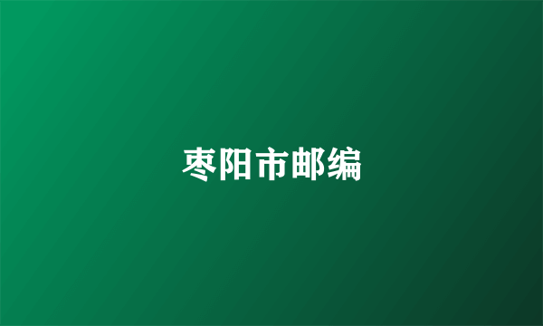 枣阳市邮编