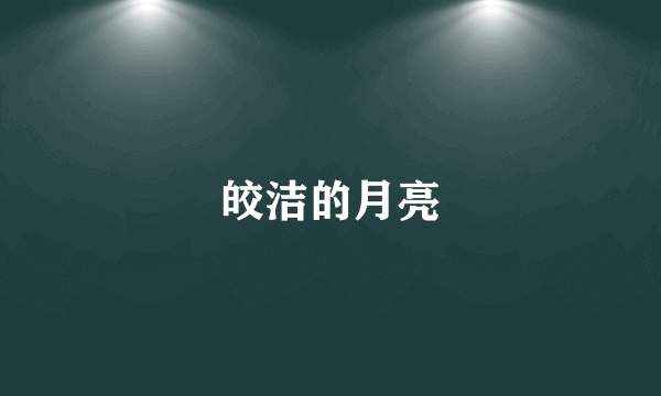 皎洁的月亮