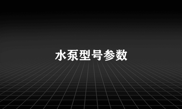 水泵型号参数