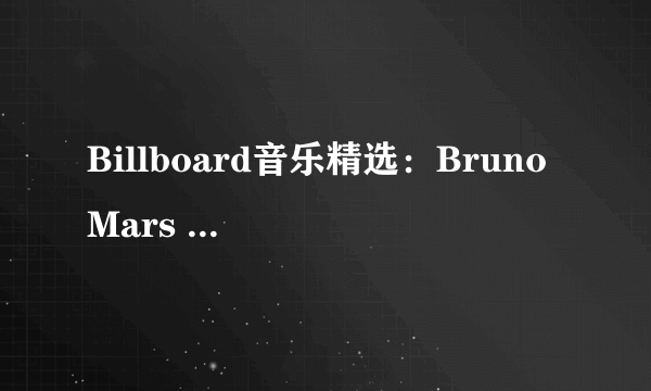 Billboard音乐精选：Bruno Mars - When I Was Your Man