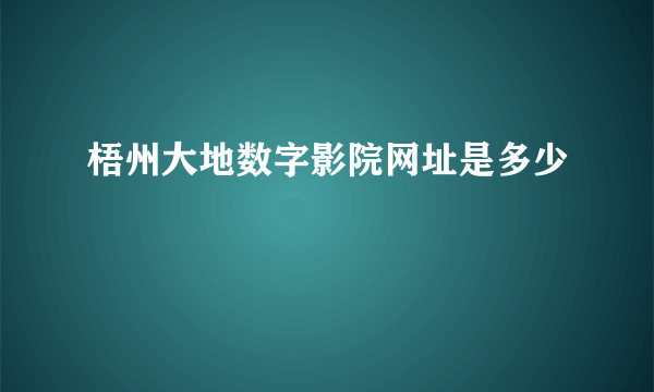 梧州大地数字影院网址是多少