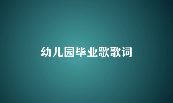 幼儿园毕业歌歌词