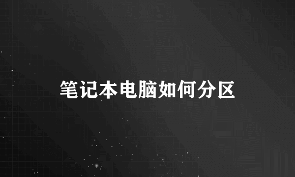 笔记本电脑如何分区