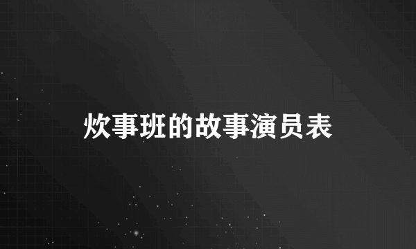 炊事班的故事演员表
