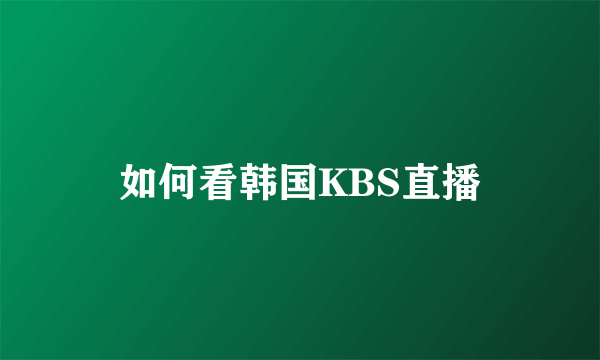 如何看韩国KBS直播