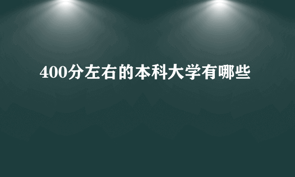 400分左右的本科大学有哪些