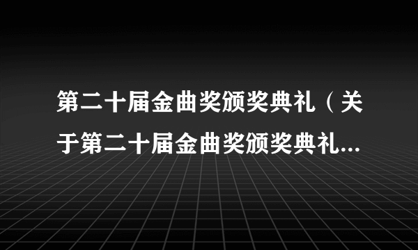 第二十届金曲奖颁奖典礼（关于第二十届金曲奖颁奖典礼的简介）
